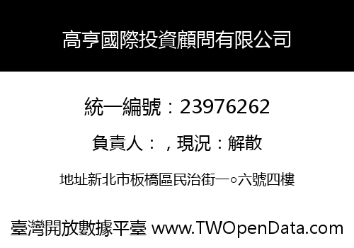 高亨國際投資顧問有限公司