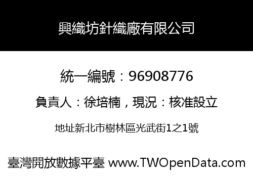 興織坊針織廠有限公司