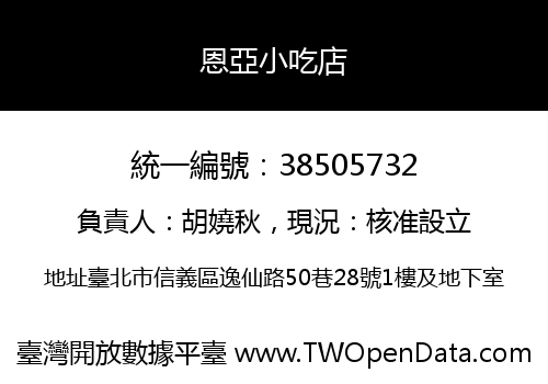 恩亞小吃店