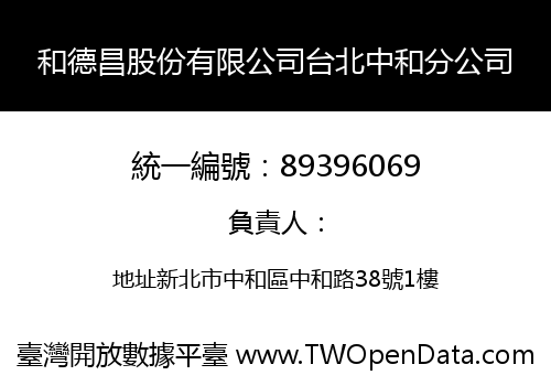 和德昌股份有限公司台北中和分公司