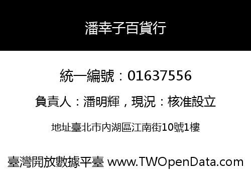 潘幸子百貨行