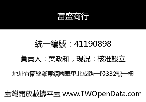 富盛商行