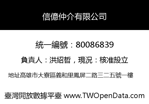 信億仲介有限公司