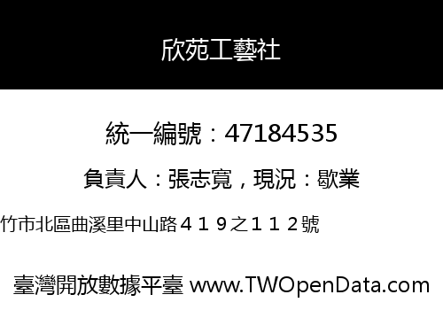 欣苑工藝社