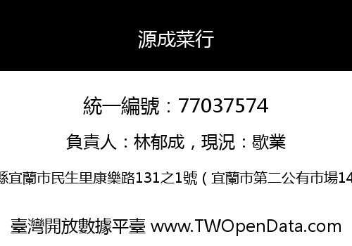 源成菜行