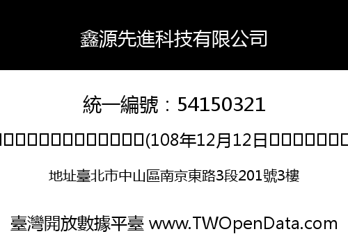 鑫源先進科技有限公司