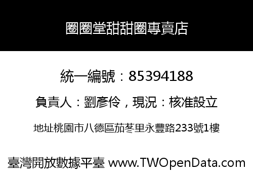 圈圈堂甜甜圈專賣店