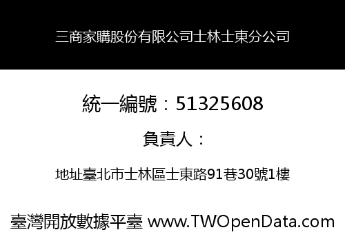 三商家購股份有限公司士林士東分公司