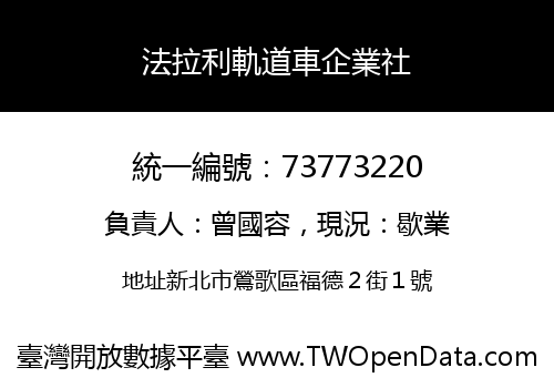 法拉利軌道車企業社