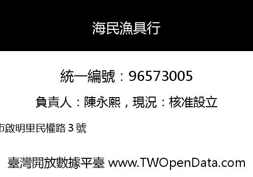 海民漁具行