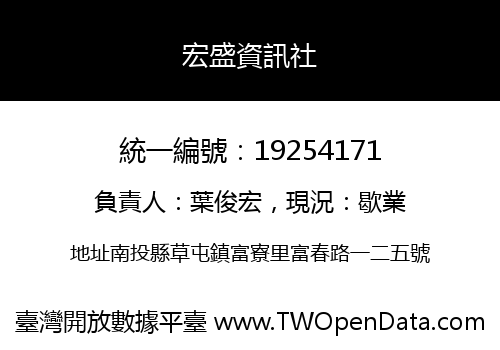 宏盛資訊社
