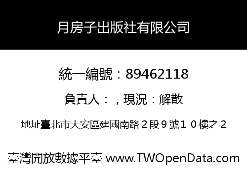 月房子出版社有限公司