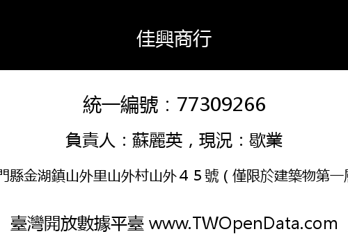 佳興商行