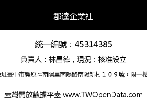 郡達企業社