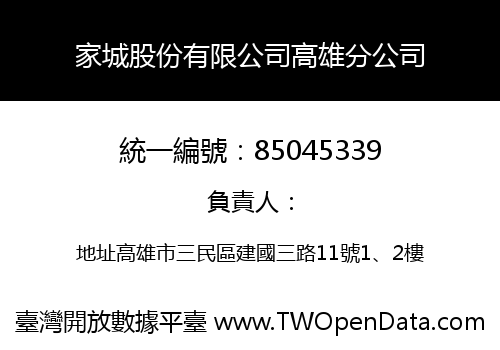 家城股份有限公司高雄分公司