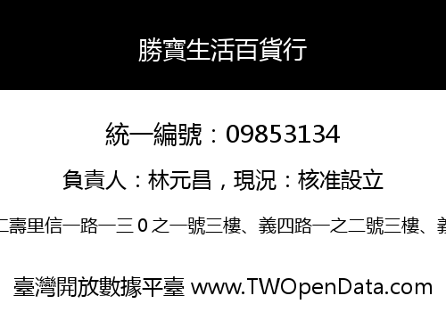 勝寶生活百貨行