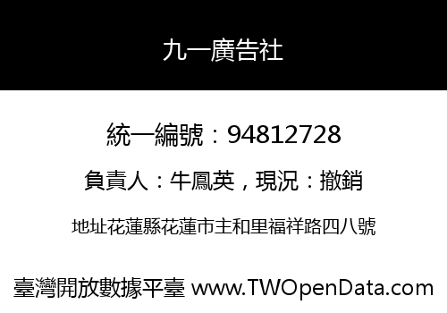 九一廣告社