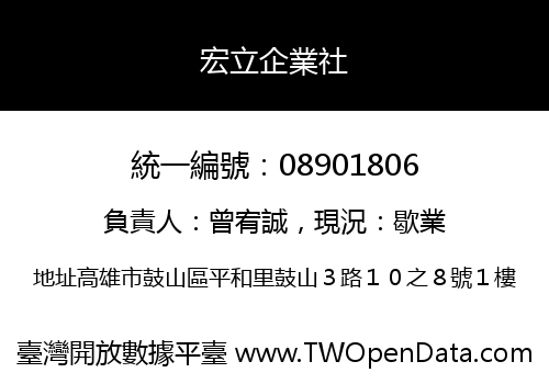 宏立企業社