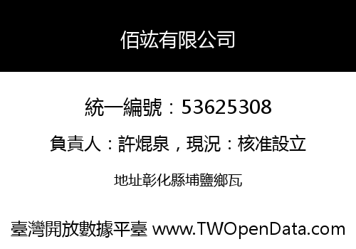 佰竑有限公司