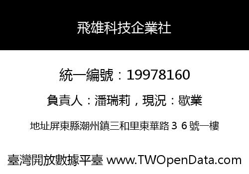 飛雄科技企業社