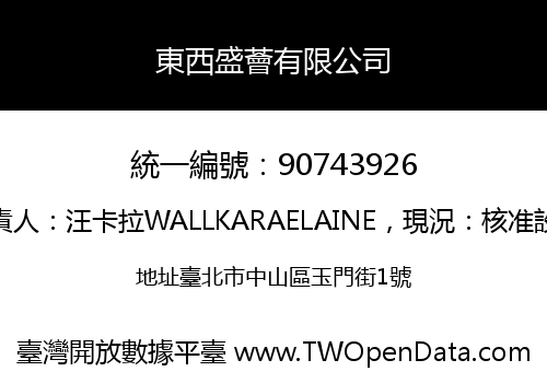 東西盛薈有限公司