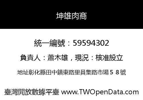 坤雄肉商