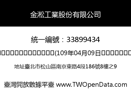 金淞工業股份有限公司