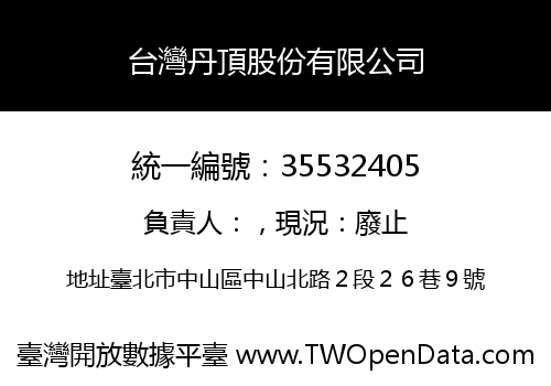 台灣丹頂股份有限公司