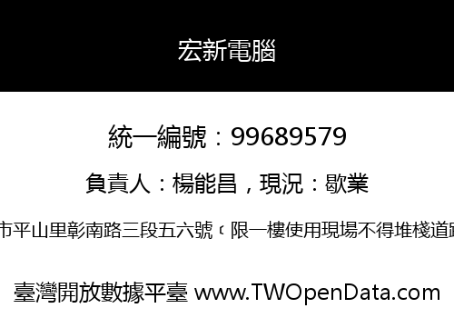 宏新電腦