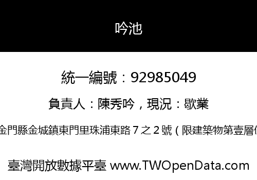 吟池