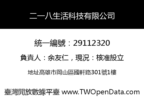 二一八生活科技有限公司