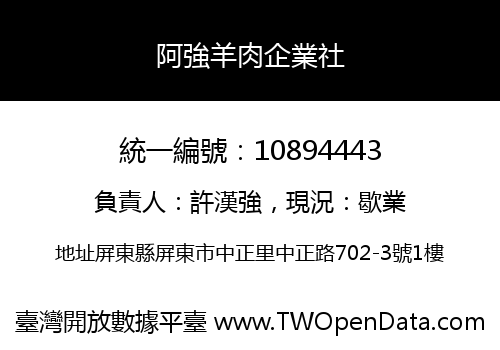 阿強羊肉企業社