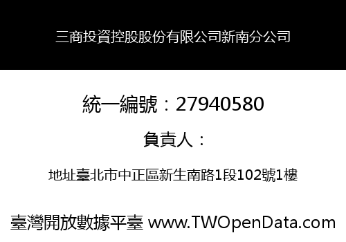 三商投資控股股份有限公司新南分公司