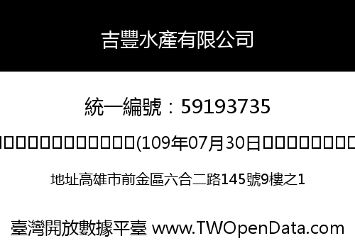吉豐水產有限公司