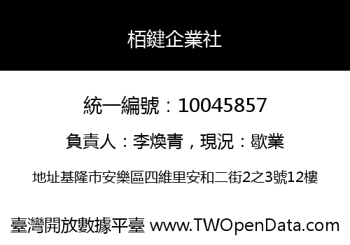 栢鍵企業社