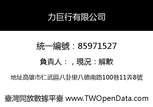 力巨行有限公司