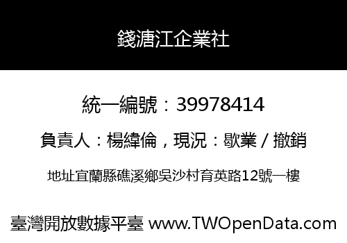 錢溏江企業社