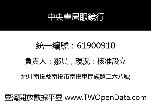 中央書局眼鏡行