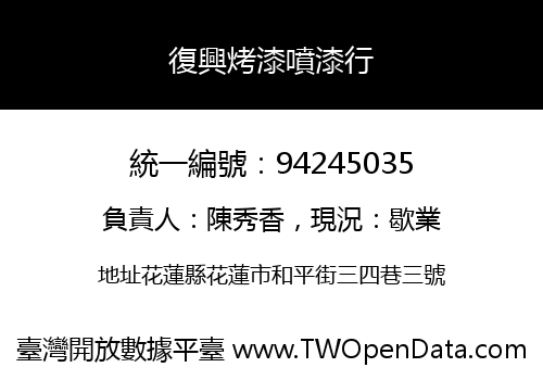 復興烤漆噴漆行