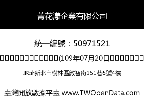 菁花漾企業有限公司