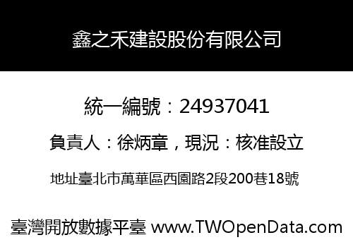 鑫之禾建設股份有限公司