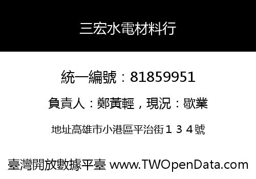 三宏水電材料行