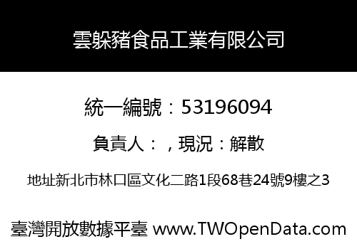 雲躲豬食品工業有限公司