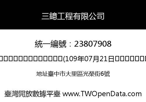 三鐿工程有限公司