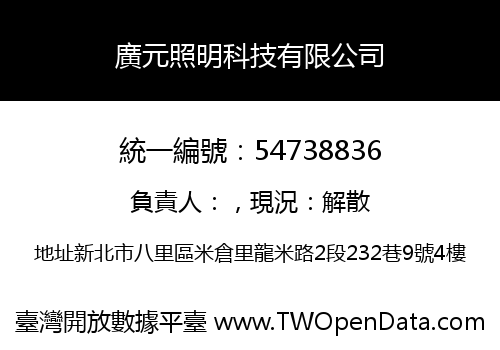 廣元照明科技有限公司