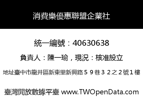 消費樂優惠聯盟企業社