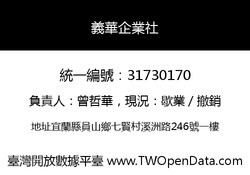 義華企業社