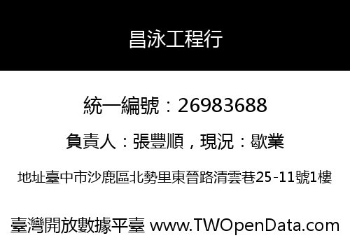 昌泳工程行