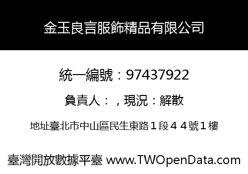 金玉良言服飾精品有限公司