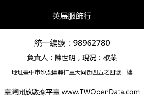 英展服飾行